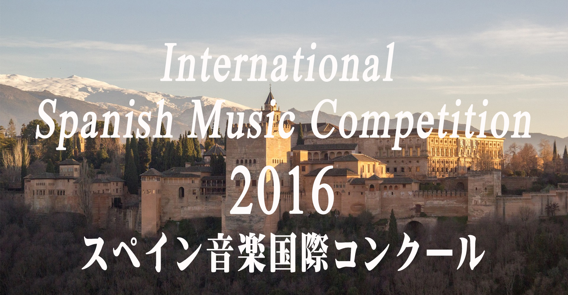 スペイン音楽国際コンクール2016