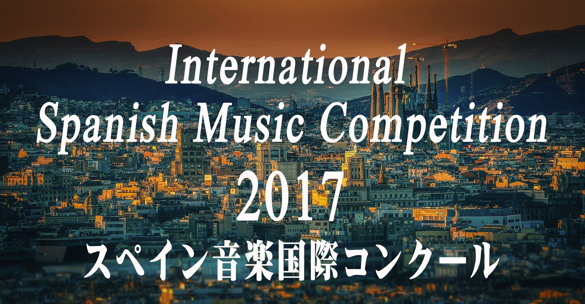 スペイン音楽国際コンクール2017